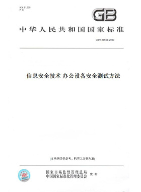 【纸版图书】GB/T38558-2020信息安全技术办公设备安全测试方法