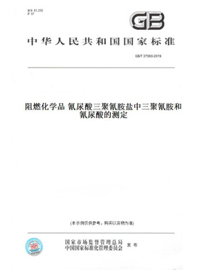 【纸版图书】GB/T37560-2019阻燃化学品氰尿酸三聚氰胺盐中三聚氰胺和氰尿酸的测定