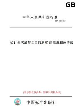 【纸版图书】GB/T40641-2021松针聚戊烯醇含量的测定高效液相色谱法