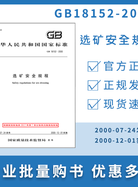 【纸版图书】GB18152-2000选矿安全规程  定价31