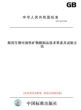 【纸版图书】GB/T39243-2020船用生物可溶性矿物棉制品技术要求及试验方法