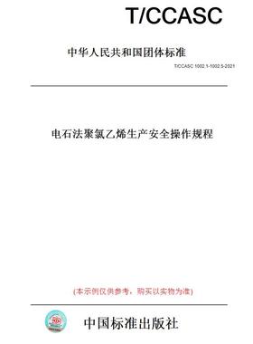 【纸版图书】T/CCASC1002.1-1002.5-2021电石法聚氯乙烯生产安全操作规程