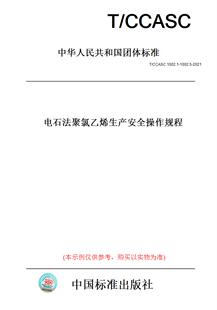1002.5 2021电石法聚氯乙烯生产安全操作规程 CCASC1002.1 纸版 图书