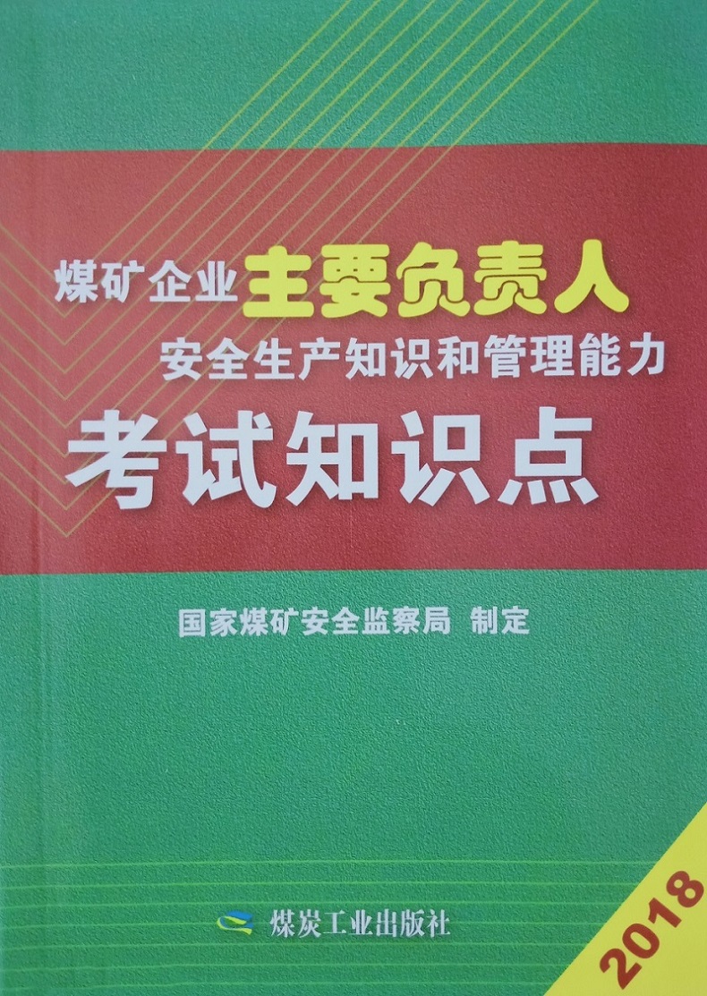 煤矿企业主要负责人安全生产知识和管理能力考试知识点 国家煤矿安全监察局 著 石油 天然气工业专业科技