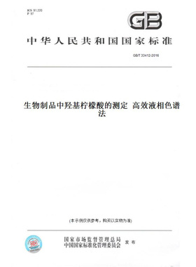 【纸版图书】GB/T33412-2016生物制品中羟基柠檬酸的测定高效液相色谱法