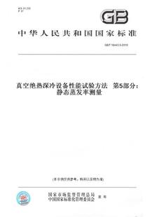 T18443.5 图书 2010真空绝热深冷设备性能试验方法第5部分：静态蒸发率测量 纸版
