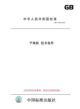 【纸版图书】GB/T14782-2010平地机技术条件