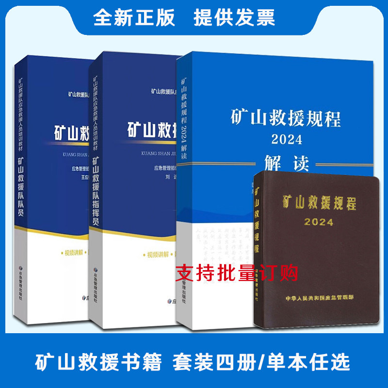 2024新版 矿山救援队队员 指挥员 规程解读 矿山救援队应急救援人员培训教材AQ 1008-2007矿山救护规程 应急救护队书籍 套装四册