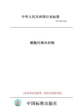 【纸版图书】FZ/T43063-2022醋酯纤维丝织物 正版