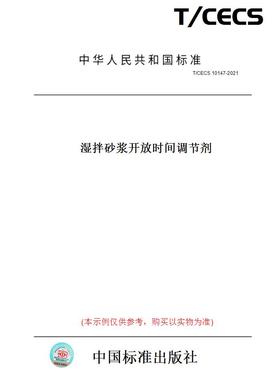 【纸版图书】T/CECS10147-2021湿拌砂浆开放时间调节剂