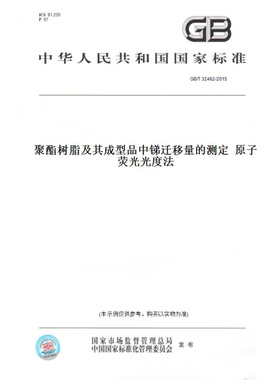 【纸版图书】GB/T32462-2015聚酯树脂及其成型品中锑迁移量的测定原子荧光光度法