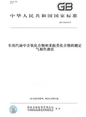 【纸版图书】GB/T33649-2017车用汽油中含氧化合物和苯胺类化合物的测定气相色谱法