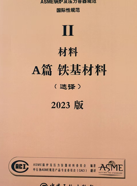 【官方正版】S 2023版 ASME 锅炉及压力容器规范 ASME BPVC IIA-2023铁基材料