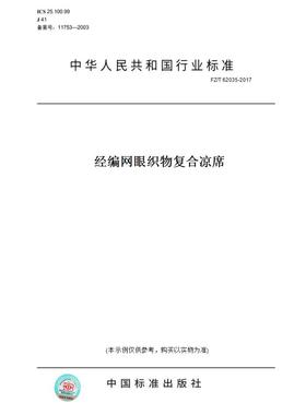 【纸版图书】FZ/T62035-2017经编网眼织物复合凉席
