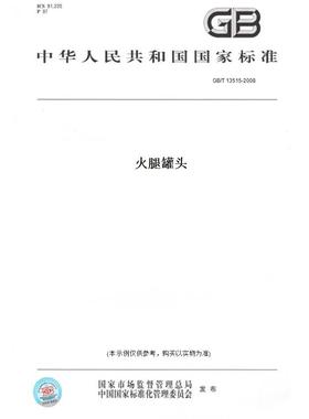 【纸版图书】GB/T13515-2008火腿罐头