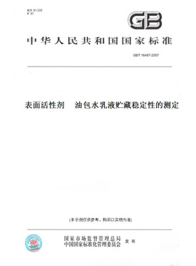 【纸版图书】GB/T16497-2007表面活性剂油包水乳液贮藏稳定性的测定