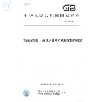 【纸版图书】GB/T16497-2007表面活性剂油包水乳液贮藏稳定性的测定