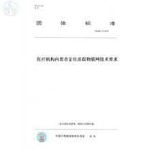 【纸版图书】T/GZBC17-2019医疗机构内患者定位追踪物联网技术要求