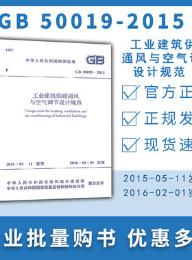 GB 50019-2015 工业建筑供暖通风与空气调节设计规范  时代