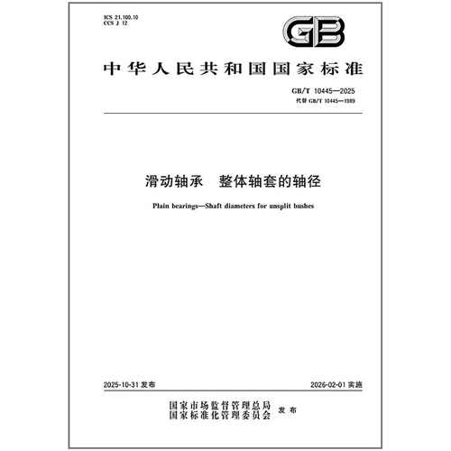 《纸质图书》GB/T 10445-2025 滑动轴承 整体轴套的轴径