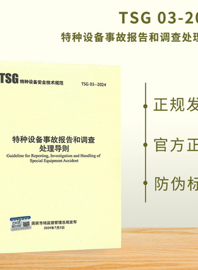 正版现货 2024年 TSG 03-2024 特种设备事故报告和调查处理导则 代替TSG 03-2015 TSG Z0006-2009