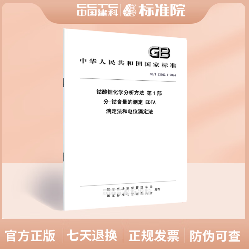 GB/T 23367.1-2024 钴酸锂化学分析方法 第1部分:钴含量的测定 EDTA 滴定法和电位滴定法