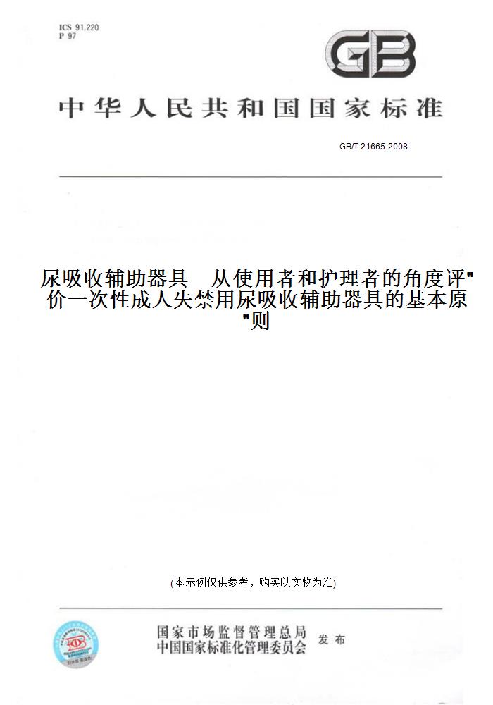 【纸版图书】GB/T21665-2008尿吸收辅助器具　从使用者和护理者的角度评价一次性成人失禁用尿吸收辅助器具的基本原则