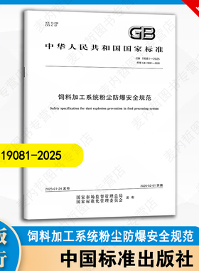 GB 19081-2025  饲料加工系统粉尘防爆安全规范  中国标准出版社
