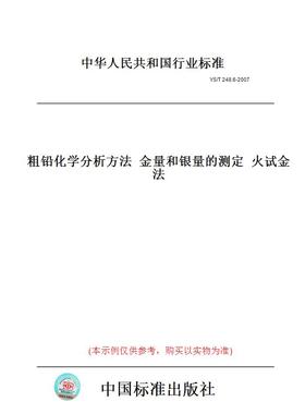 【纸版图书】YS/T248.6-2007粗铅化学分析方法金量和银量的测定火试金法