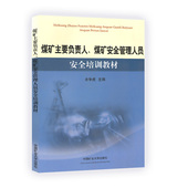 煤矿主要负责人煤矿安全管理人员安全培训教材 社 中国矿业大学出版 余争虎 主编