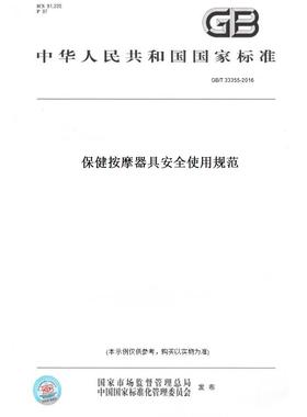 【纸版图书】GB/T33355-2016保健按摩器具安全使用规范