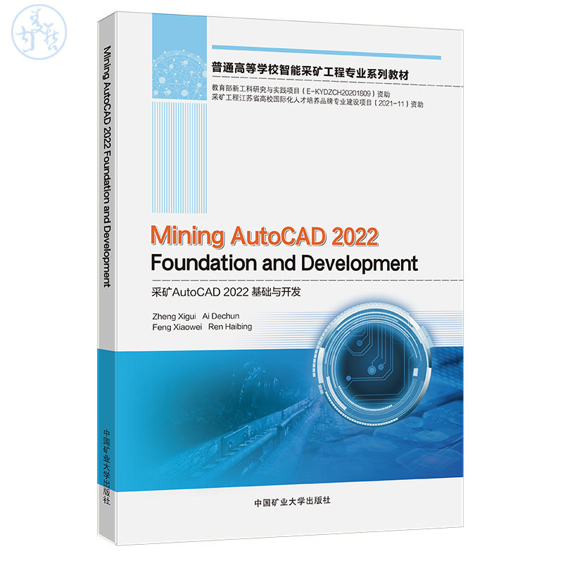 正版现货 采矿AutoCAD2022基础与开发(Mining AutoCAD Foundation and Development)   9787564653019  中国矿业大学出版社