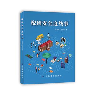 社 应急管理出版 校园安全这些事 9787502094027