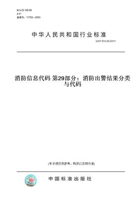 【纸版图书】GA/T974.29-2011消防信息代码第29部分：消防出警结果分类与代码