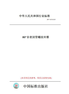 【纸版图书】JB/T14216-202180°非密封管螺纹丝锥