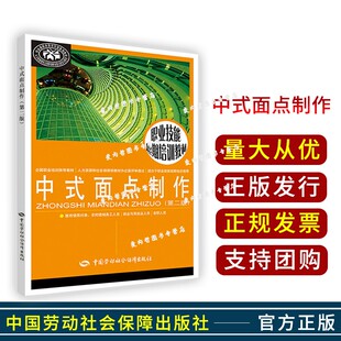 职业技能短期培训教材 王美主编职业技能培训教材职业资格培训教材教材 面点制作 职业技术培训教材 服务培训2 第2版 中式