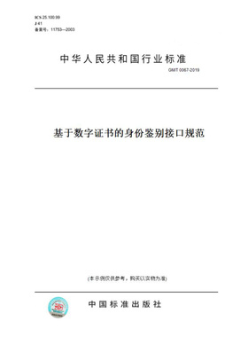 【纸版图书】GM/T0067-2019基于数字证书的身份鉴别接口规范