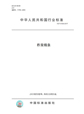 【纸版图书】FZ/T41004-2017柞蚕绵条