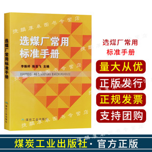 选煤厂常用标准手册 李振祥 选矿书籍