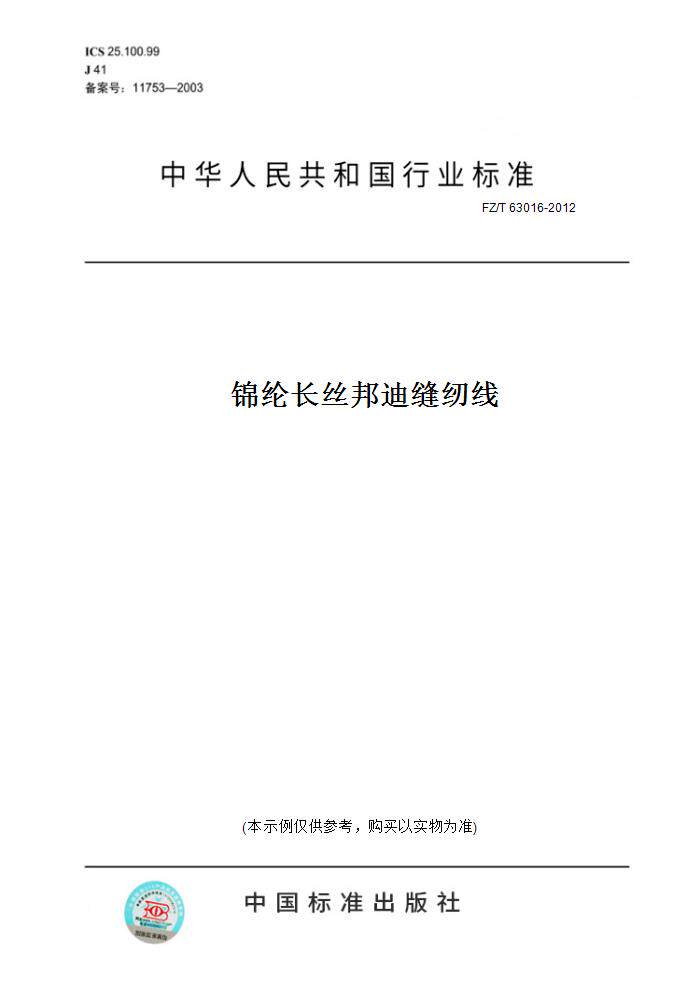 【纸版图书】fz/t63016-2012锦纶长丝邦迪缝纫线