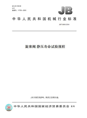【纸版图书】JB/T8860-2004旋塞阀静压寿命试验规程