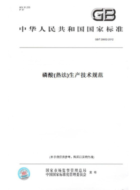 【纸版图书】GB/T28602-2012磷酸(热法)生产技术规范