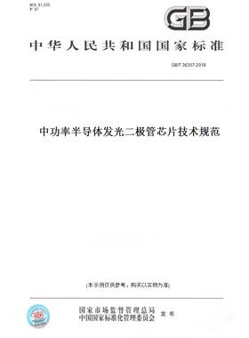 【纸版图书】GB/T36357-2018中功率半导体发光二极管芯片技术规范