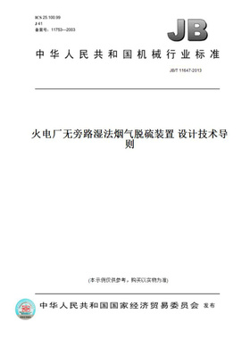 【纸版图书】JB/T11647-2013火电厂无旁路湿法烟气脱硫装置设计技术导则