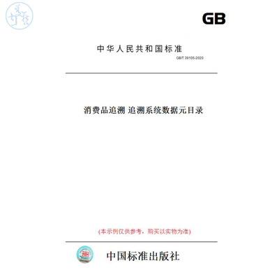【纸版图书】GB/T39105-2020消费品追溯追溯系统数据元目录