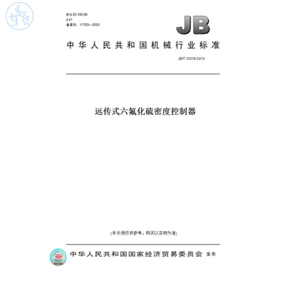 【纸版图书】JB/T12018-2014远传式六氟化硫密度控制器