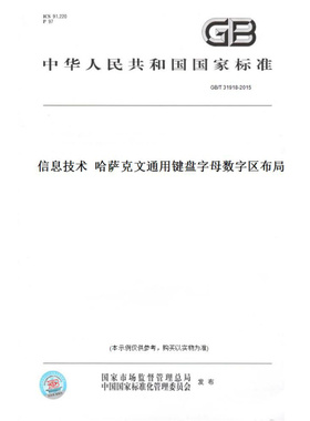 【纸版图书】GB/T31918-2015信息技术哈萨克文通用键盘字母数字区布局