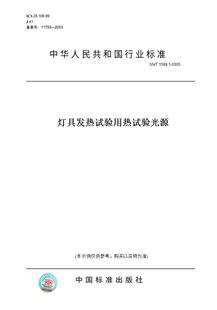 T1588.1 图书 2005灯具发热试验用热试验光源 纸版