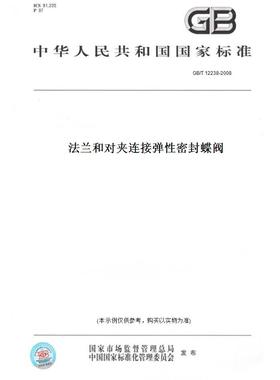 【纸版图书】GB/T12238-2008法兰和对夹连接弹性密封蝶阀