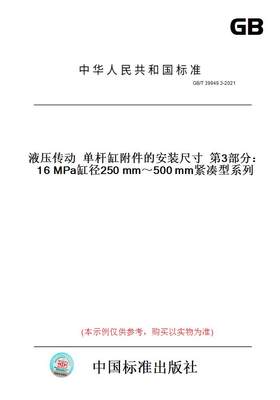 【纸版图书】GB/T39949.3-2021液压传动单杆缸附件的安装尺寸第3部分：16MPa缸径250mm～500mm紧凑型系列